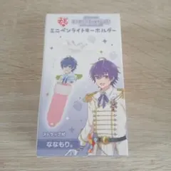 すとぷり ミニペンライトキーホルダー ななもり。