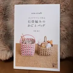 エコクラフトで作る 石畳編みのかごとバッグ