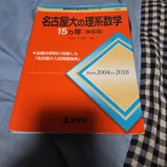 名古屋大の理系数学15カ年 第8版 教学社 - メルカリ