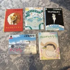 こどものとも 絵本セット 5冊