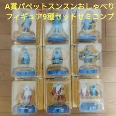 ハッピーくじ　Happyくじ　A賞　パペットスンスン おしゃべりフィギュア 7種