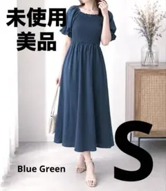 【美品】シャーリング パフスリーブ ロングワンピース ブルー　青緑色　Sサイズのサムネイル