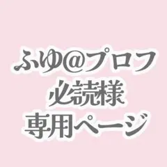 2026年最新】プロフ必読願いますの人気アイテム - メルカリ