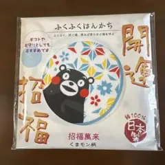 くまモン ふくふくはんかち 招福萬来 日本製