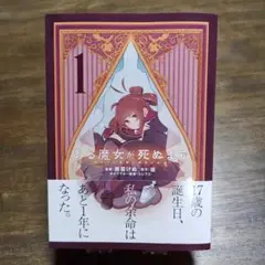 ある魔女が死ぬまで 1