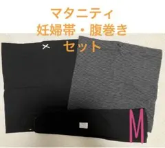 【美品】マタニティ　Mサイズ　妊婦帯 腹巻き　セット　まとめ売り