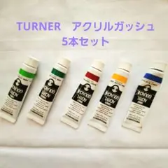 アクリルガッシュ 5本セット TURNER 絵の具