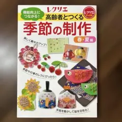 機能向上につながる!高齢者とつくる季節の制作 春・夏編