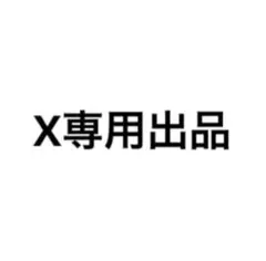 X専用出品16