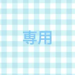 専用