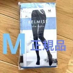 BELMISE スリムタイツ Mサイズ ブラック ベルミス 正規品