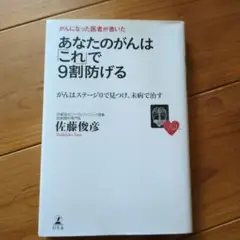 がんになった医者が書いたあなたのがんは「これ」で9割防げる : がんはステージ…