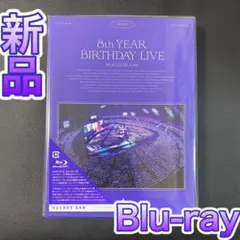 乃木坂46 8th YEAR BIRTHDAY LIVE (完全生産限定盤)