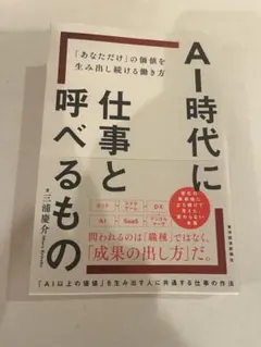 AI時代に仕事と呼べるもの : 「あなただけ」の価値を生み出し続ける働き方