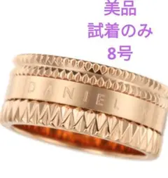 ダニエルウェリントン リング　指輪 ローズゴールド　8号