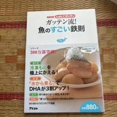 ガッテン流!魚のすごい鉄則 : NHKためしてガッテン