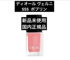 신품 미사용 DIOR ディオール ヴェルニ 555 ポプリン
