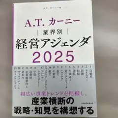A.T. カーニー 業界別 経営アジェンダ 2025