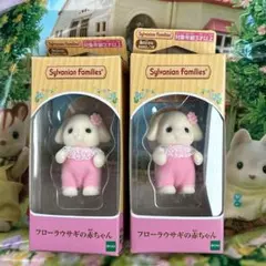 シルバニアファミリー フローラウサギの赤ちゃん