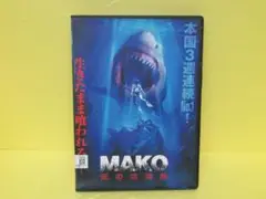 Mako 死の沈没船 [DVD]　　4/28548