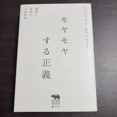 モヤモヤする正義 感情と理性の公共哲学 ベンジャミン・クリッツァー