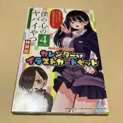 特装版・初版】僕の心のヤバイやつ 4巻 特装版 桜井のりお カレンダー