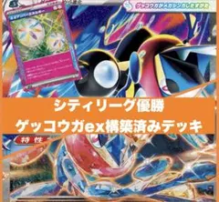3/22 シティリーグ優勝 メガゲッコウガex 構築済みデッキ
