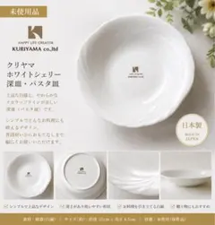 未使用 クリヤマ White Shelley 深皿のサムネイル