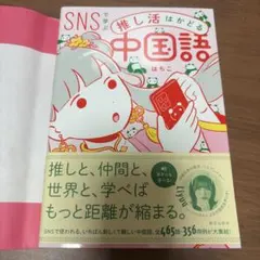 SNSで学ぶ 推し活はかどる中国語
