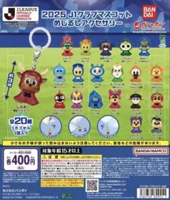 【みるく様】2025 J1クラブマスコット めじるしアクセサリー