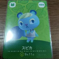 あつまれどうぶつの森　amiiboカード　スピカ