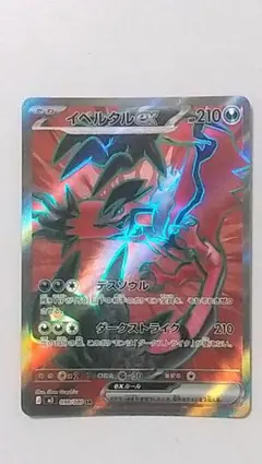 イベルタルex SR MEGA 拡張パック ムニキスゼロ 098/080