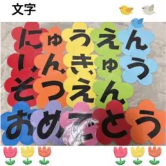 壁面飾り　文字　入園　卒園　進級　保育園　幼稚園　保育所　壁面