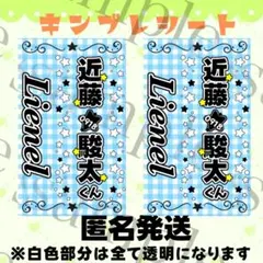 キンブレシート　近藤駿太くん　２枚　匿名発送