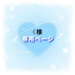 ☾様専用ページ