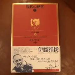 現代の経営 上　ドラッカー名著集2