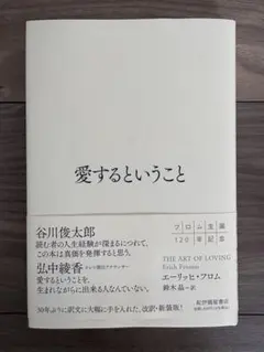 愛するということ