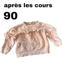 フリル付き　メロウ　ピンクトレーナー 90 アプレレクール　女の子　春　フリル