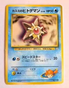 カスミのヒトデマン ポケモンカード旧裏 マークなし ハナダシティジム 当時物
