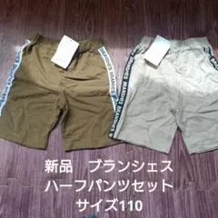 新品　ブランシェス 半ズボンセット サイズ110
