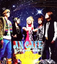 流星ロケット/アンティック-珈琲店-