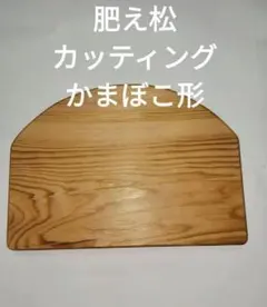♡　肥え松　一枚板　かまぼこ形　カッティングボード　まな板　無節　無垢材