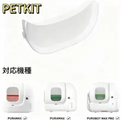 自動猫トイレPURA MAX専用フェンス PETKIT 猫砂飛び散りガード