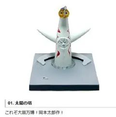 【未開封品】タイムスリップグリコ 大阪万博編／01.太陽の塔