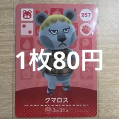 あつ森　amiiboカード　クマロス　257