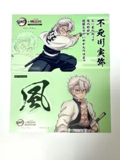 不死川実弥　明治村　コラボフード、ゲーム特典　鬼滅の刃　２枚セット