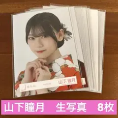 山下瞳月 生写真 まとめ売り 週末値下げ！！ 50000円➞45000円 2026年最新】山下瞳月 生写真の人気アイテム - メルカリ