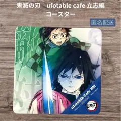 鬼滅の刃 ufotable 立志編 コースター 冨岡義勇 鬼滅の刃 ufotable カフェ 立志編 コースター 竈門炭治郎 冨岡義勇