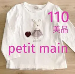 110 プティマイン うさぎアップリケ 長袖Tシャツ カットソー 美品