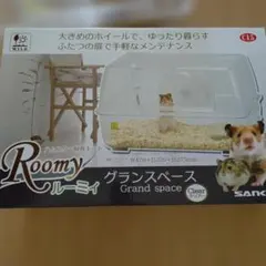 SANKO Roomy グランススペース ハムスター飼育キットのサムネイル